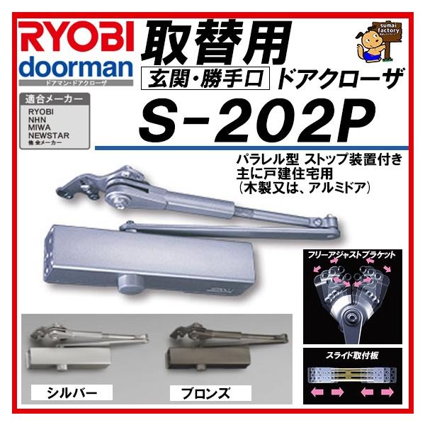 RYOBI リョービ 取替用ドアクローザー S-202P シルバー＆ブロンズ パラレル型 S202P
