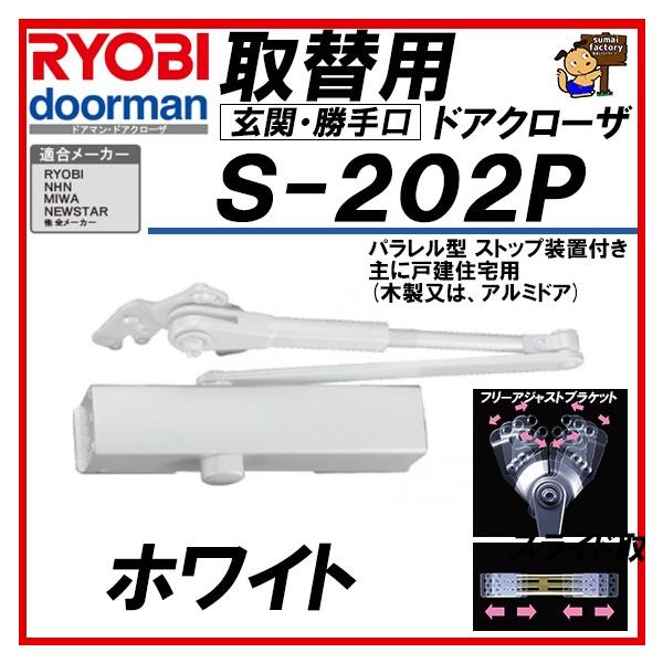 RYOBI リョービ 取替用ドアクローザー S-202P ホワイト パラレル型 S202P　取り換え用　取り替え用