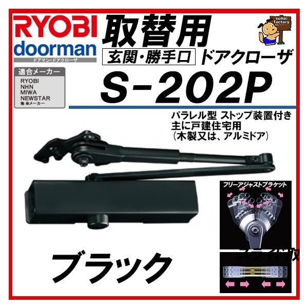 RYOBI リョービ 取替用ドアクローザー S-202P ブラック パラレル型 S202P 取り換え用 取り替え用