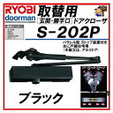 RYOBI リョービ 取替用ドアクローザー S-202P ブラック パラレル型 S202P　取り換え用　取り替え用