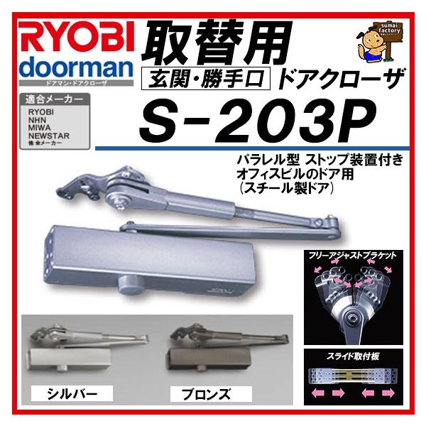 RYOBI リョービ 取替用ドアクローザー S-203P シルバー＆ブロンズ パラレル型 S203P