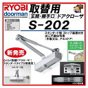 RYOBI リョービ 取替用ドアクローザー S-202 シルバー　スタンダードタイプ S202　取り換え用　取り替え用