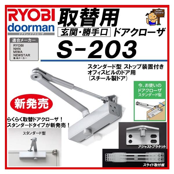 RYOBI リョービ 取替用ドアクローザー S-203 シルバー　スタンダードタイプ S203　取り換え用　取り替..
