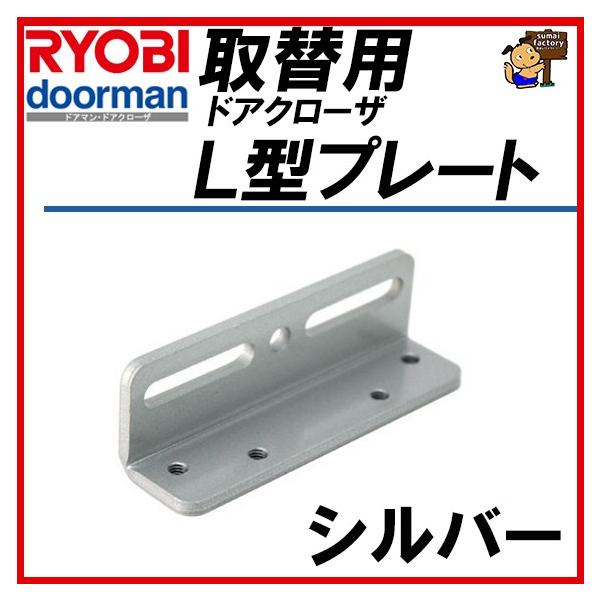 RYOBI リョービ L型プレート シルバー取替用ドアクローザー用 S-203PS-202P用