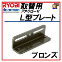 RYOBI リョービ L型プレート ブロンズ 取替用ドアクローザー用 S-203PS-202P用