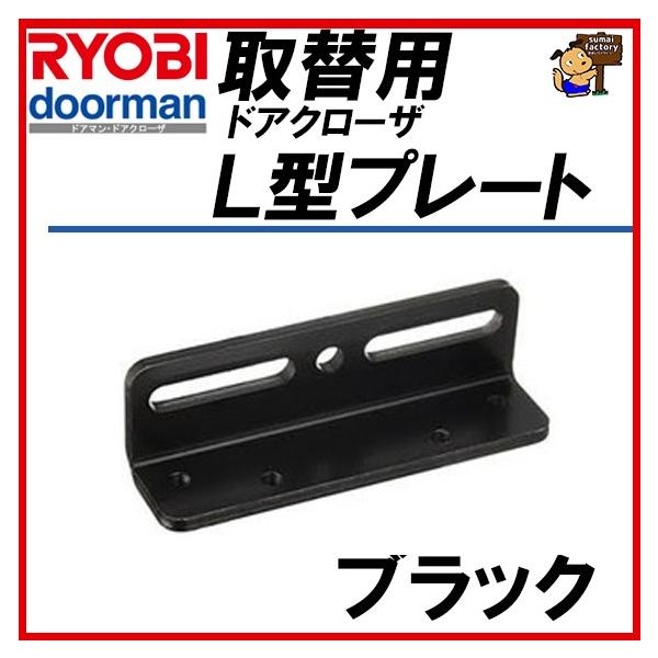 RYOBI リョービ L型プレート ブラック 取替用ドアクローザー用 S-203PS-202P用