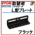 RYOBI リョービ L型プレート ブラック 取替用ドアクローザー用 S-203PS-202P用