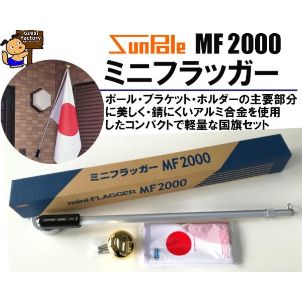 サンポール　ミニフラッガー　MF2000　日本国旗セット 旗立て 金具　旗立金物　国旗立　ポータブルフラッガー