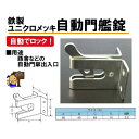 自動門艦錠 ゲートラッチ セキネ アミリ