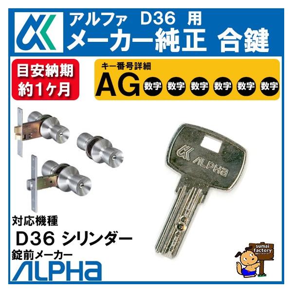 ALPHA 合鍵 アルファ D36 用 キー ディンプルキー メーカー純正 スペアキー 合鍵 作成