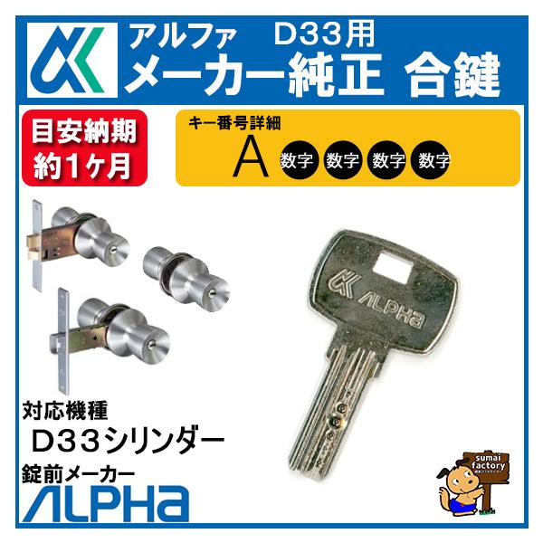 ALPHA 合鍵　アルファ D33 用 キー ディンプルキー　メーカー純正　スペアキー　合鍵 作成