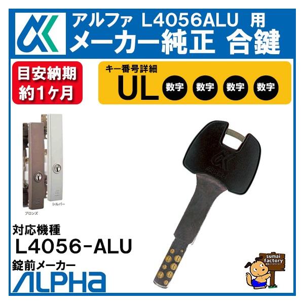 ALPHA 合鍵　アルファ L4056 ALU 用 キー ディンプルキー　メーカー純正　スペアキー　合鍵 作製