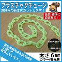 プラスチックチェーン 太さ6mm 蓄光黄 蛍光イエロー 切り売り カット販売