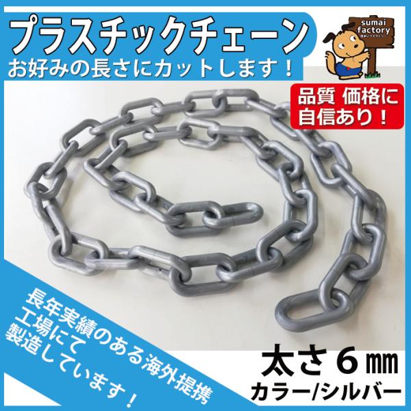 送料無料 ステンレスチェーン チェーン 線径約6mm 使用荷重約500kg 約5m SUS304 JIS規格 ステンレス製 鎖 くさり 吊り具 チェーンスリング スリングチェーン リンクチェーン チェイン 金具 クレーン ホイスト 玉掛け 吊り上げ 建築 工場 水まわり suschain6mm5m