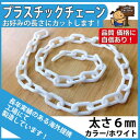 プラスチックチェーン 太さ6mm ホワイト (白) 切り売り カット販売