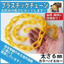プラスチックチェーン 太さ6mm イエロー (黄色) 切り売り カット販売