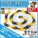 プラスチックチェーン 太さ6mm イエローブラック (黄黒) 切り売り カット販売 トラチェーン