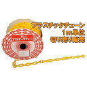 プラスチックチェーン 太さ8mm イエロー(黄色) 切り売り カット販売
