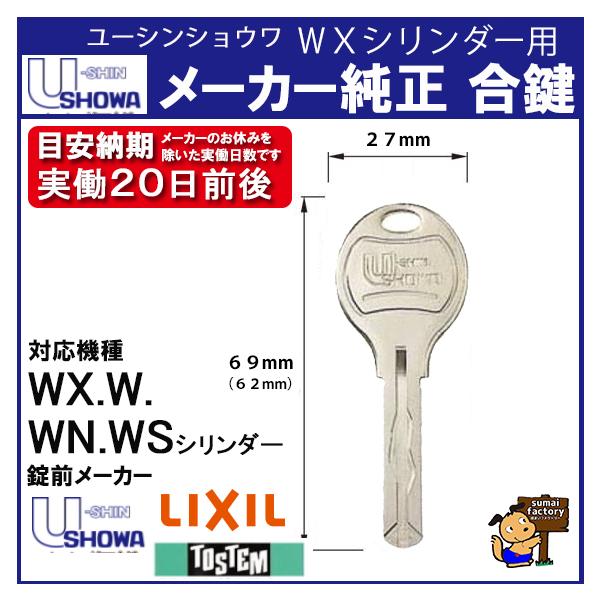 ショウワ(TOSTEM、LIXIL) メーカー純正 追加 スペアキー WXキー(WN)