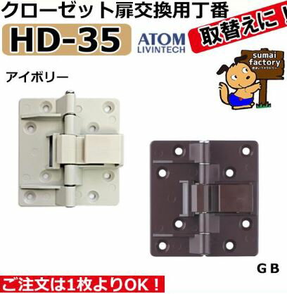 ATOM　HD-35　折戸用丁番　交換対応　アイボリー & GB