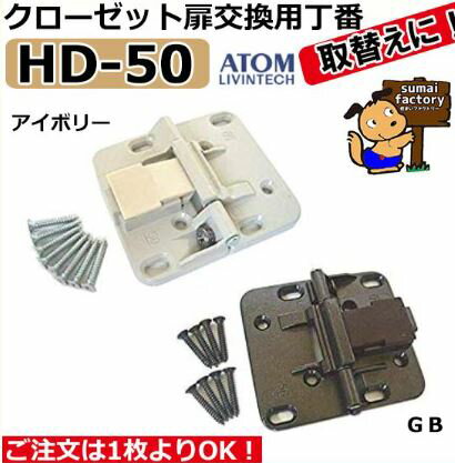 ATOM　HD-50　折戸用丁番　交換対応　アイボリー & GB