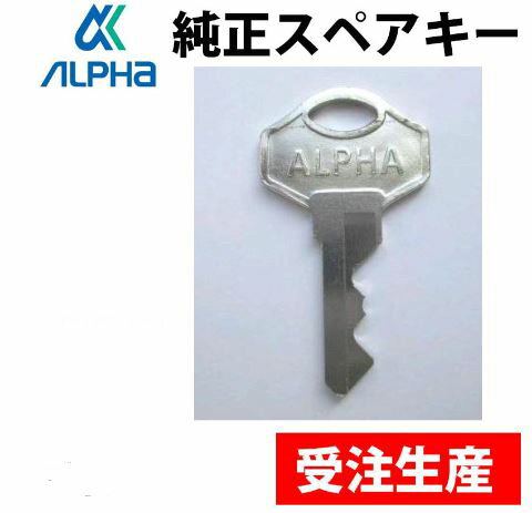 ALPHA 合鍵　アルファ掛け金錠 2550用 メーカー純正　スペアキー