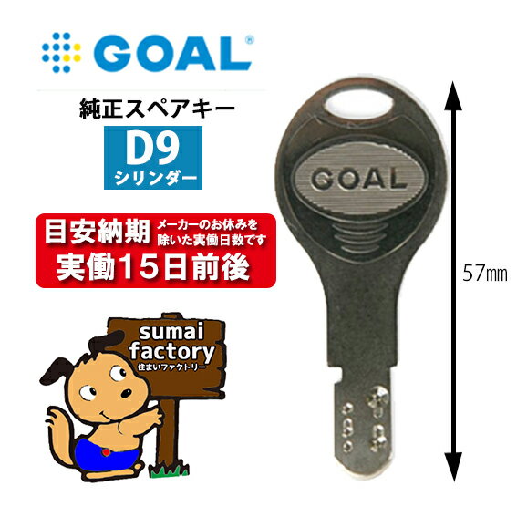 GOAL ゴール メーカー純正 スペアキー D9　ディンプル シリンダー 用