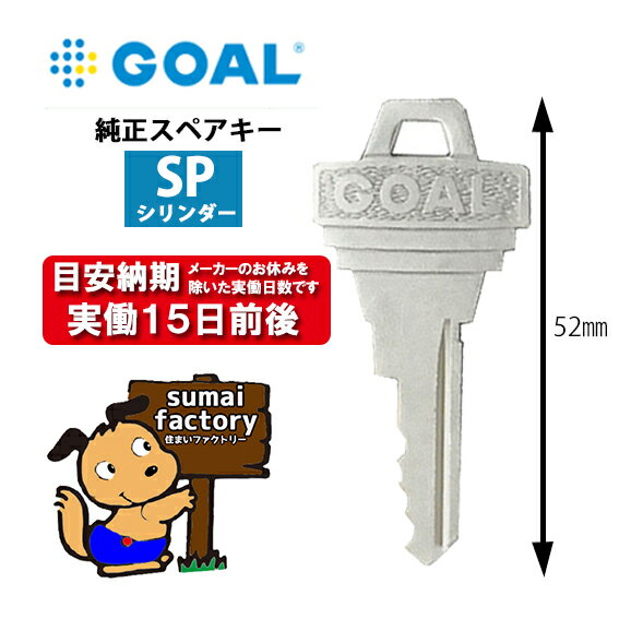 GOAL ゴール メーカー純正 追加 スペアキー 子鍵 合鍵 SPピンシリンダータイプ