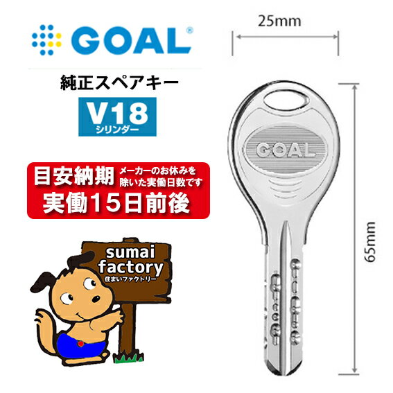 GOAL ゴール メーカー純正 追加 スペアキー 子鍵 合鍵 V18　ディンプル シリンダー 用