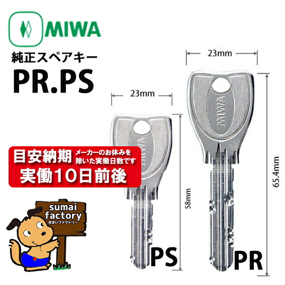 MIWA メーカー純正 スペアキー 子鍵 合鍵 PR.PS シリンダー 用