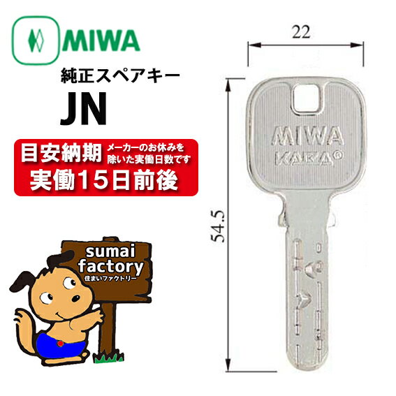 MIWA メーカー純正 スペアキー 子鍵 合鍵 JN シリンダー 用