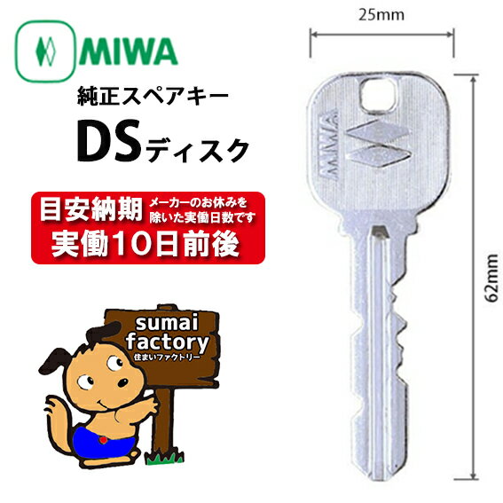 MIWA メーカー純正 スペアキー 子鍵 合鍵 DSディスク シリンダー 用