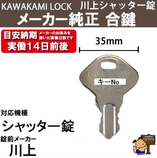 カワカミ シャッター メーカー純正　追加スペアキー　合鍵