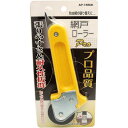 網戸張替え用 アイワ金属 網戸ローラー Pro AP-1550K