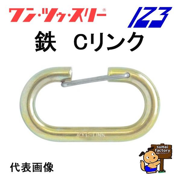 1.2.3 鉄　Cリンク　伊藤製作所　HJ-6　6mm