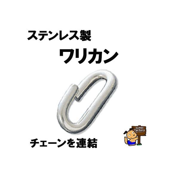 ステンレス製　ワリカン　割カン　6mm
