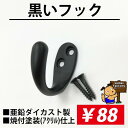 黒いフック 小 Sタイプ