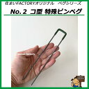 鉄製 No.2 コ型特殊ピンペグ 杭