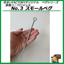 鉄製 ユニクロメッキ No.3 スモールペグ 杭 5x230