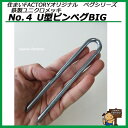 鉄製 ユニクロメッキ No.4 U型ピンペグBIG 杭