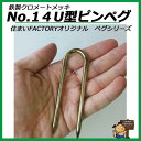 鉄製 クロメートメッキ No.14 U型ピンペグ 杭