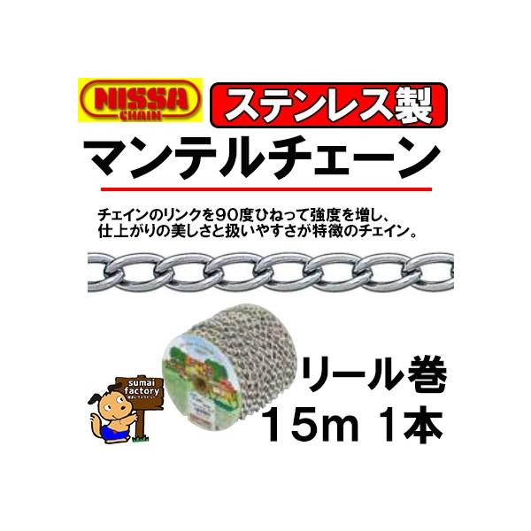 ニッサ　ステンレス　マンテルチェーン リール巻　R-SM20　15m　線径　2.0mm