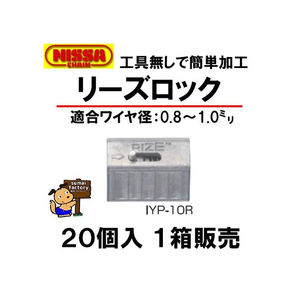 リーズロック　IYP-10R　20個入　1箱販売　ニッサチェイン