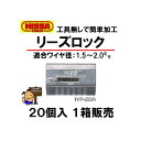 リーズロック IYP-20R 20個入 1箱販売 ニッサチェイン