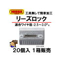 リーズロック IYP-30R 20個入 1箱販売 ニッサチェイン