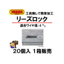 リーズロック IYP-40R 20個入 1箱販売 ニッサチェイン