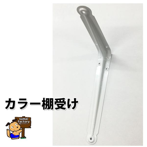 棚受けのスタンダード 長年にわたり実績のある商品です。 コストパフォーマンスを追求したシンプルなフォルム。 サイズとカラーの豊富なバリエーション 店舗やお部屋に。 昭和レトロな棚受けです。 アンティーク調にも♪ made in JAPAN ...