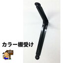 カラー棚受け ブラック 300x350