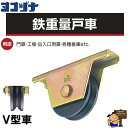 ヨコヅナ 鉄重量戸車 V型/鉄枠 JHM-0605 【1個/JHM0605】