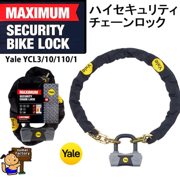 在庫あります　YALE　バイクロック　最大セキュリティmaximum　YCL3/10/110/1